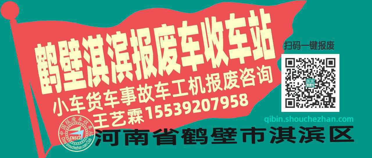 鹤壁淇滨收车站报废咨询
